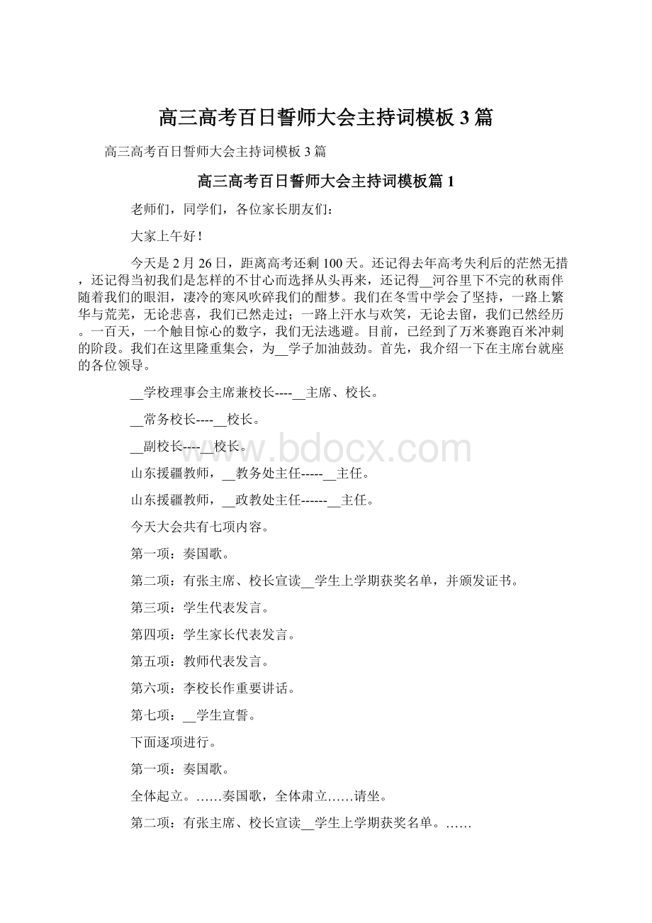 高三高考百日誓师大会主持词模板3篇文档格式.docx_第1页