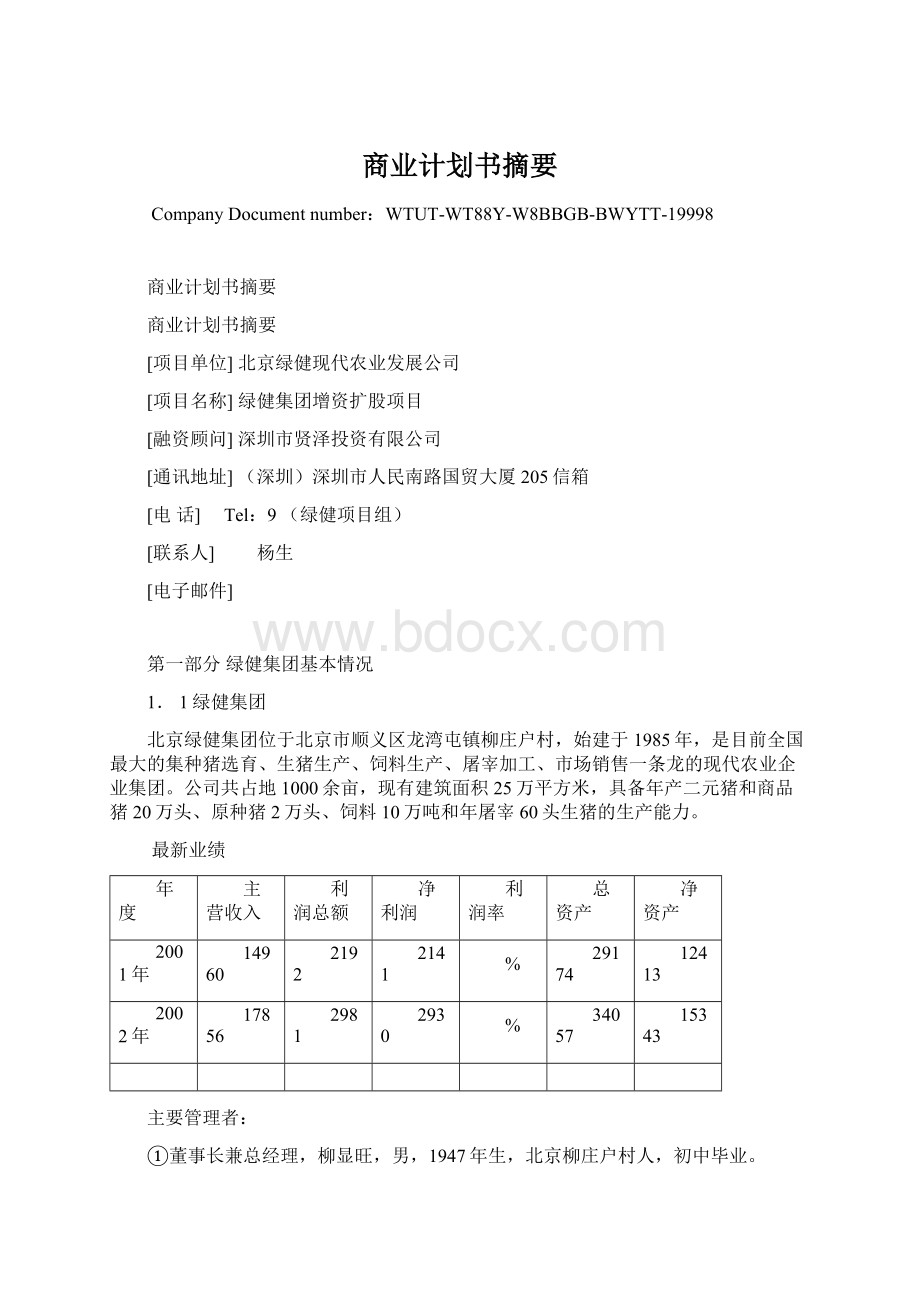 商业计划书摘要.docx_第1页