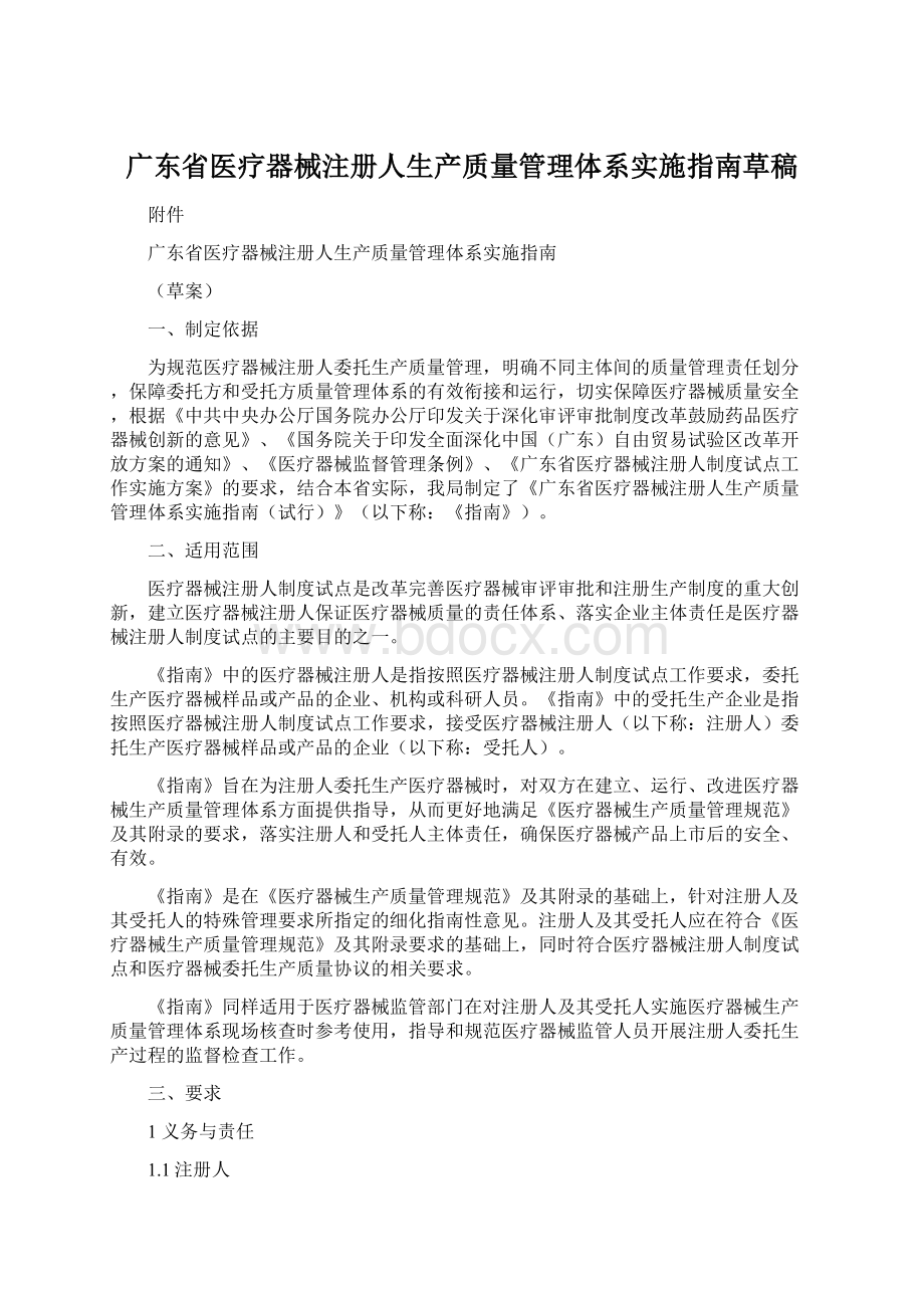 广东省医疗器械注册人生产质量管理体系实施指南草稿.docx