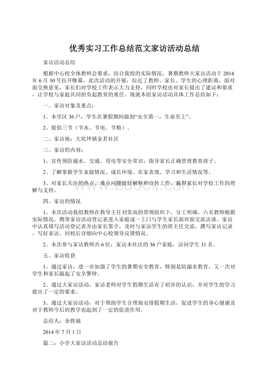 优秀实习工作总结范文家访活动总结.docx