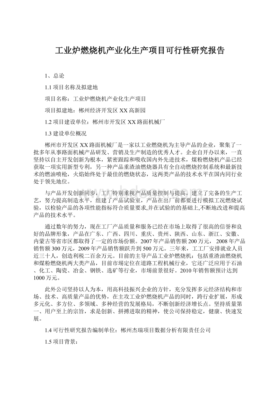 工业炉燃烧机产业化生产项目可行性研究报告Word文件下载.docx