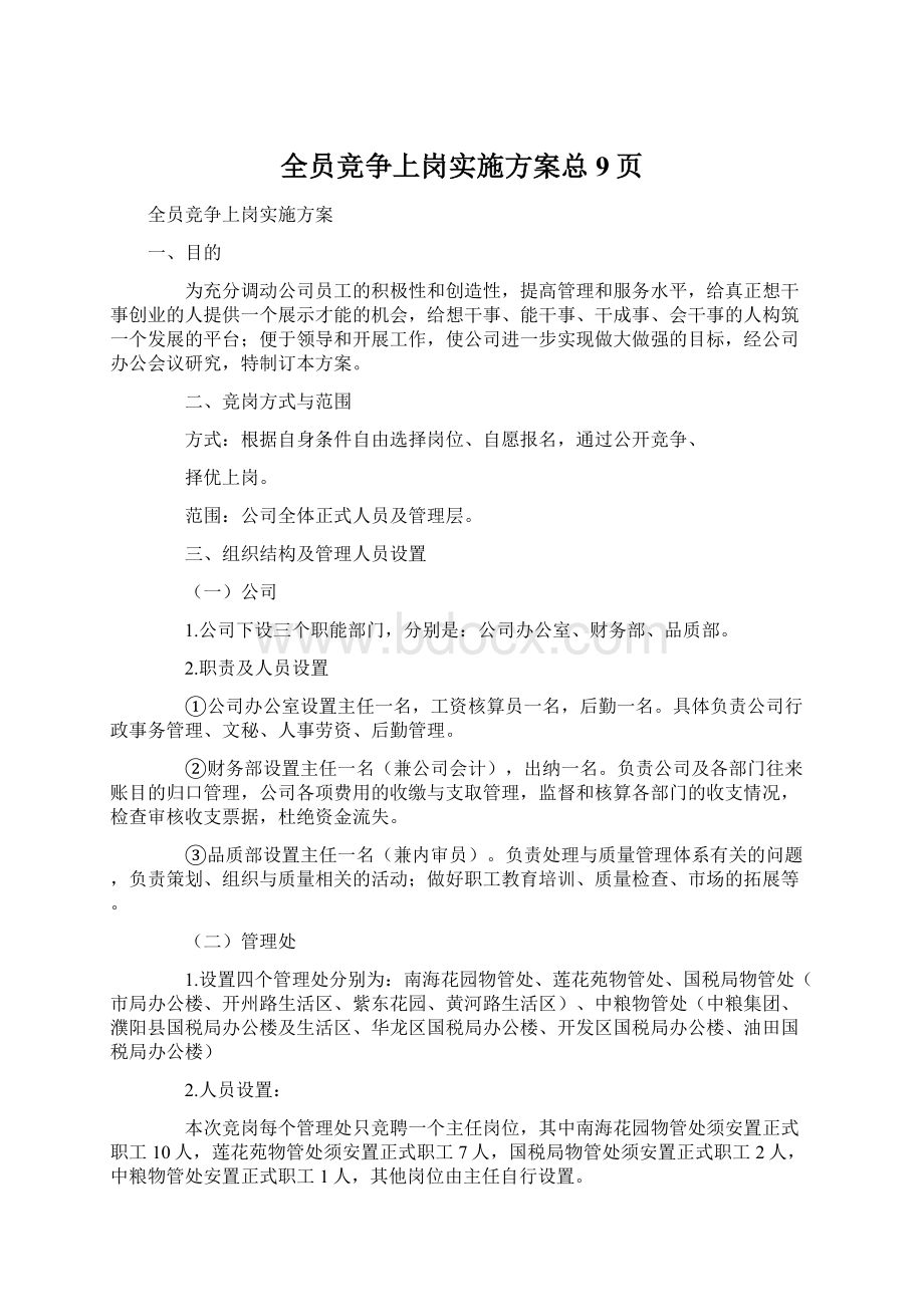 全员竞争上岗实施方案总9页.docx_第1页