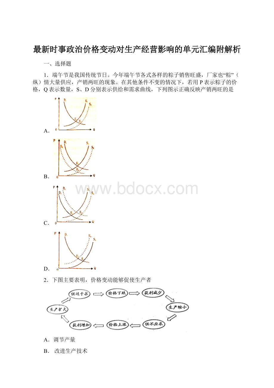 最新时事政治价格变动对生产经营影响的单元汇编附解析.docx