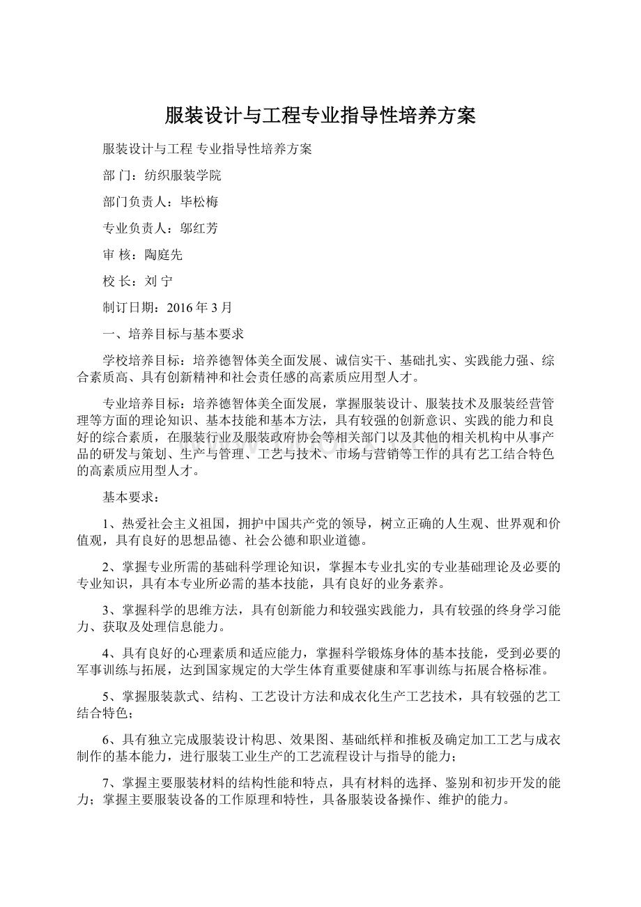 服装设计与工程专业指导性培养方案.docx_第1页