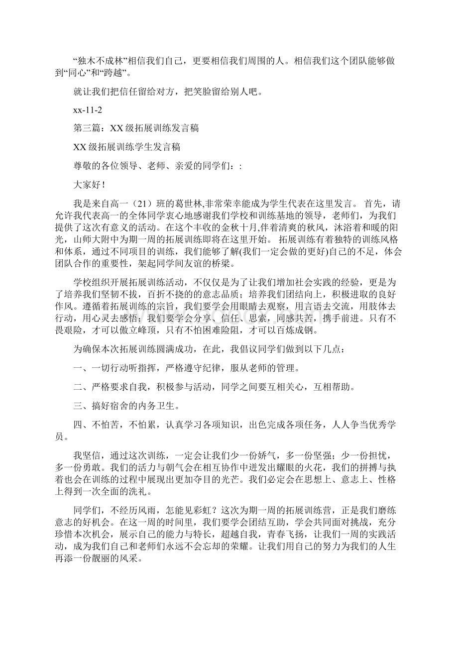 拓展训练发言稿精选多篇.docx_第3页