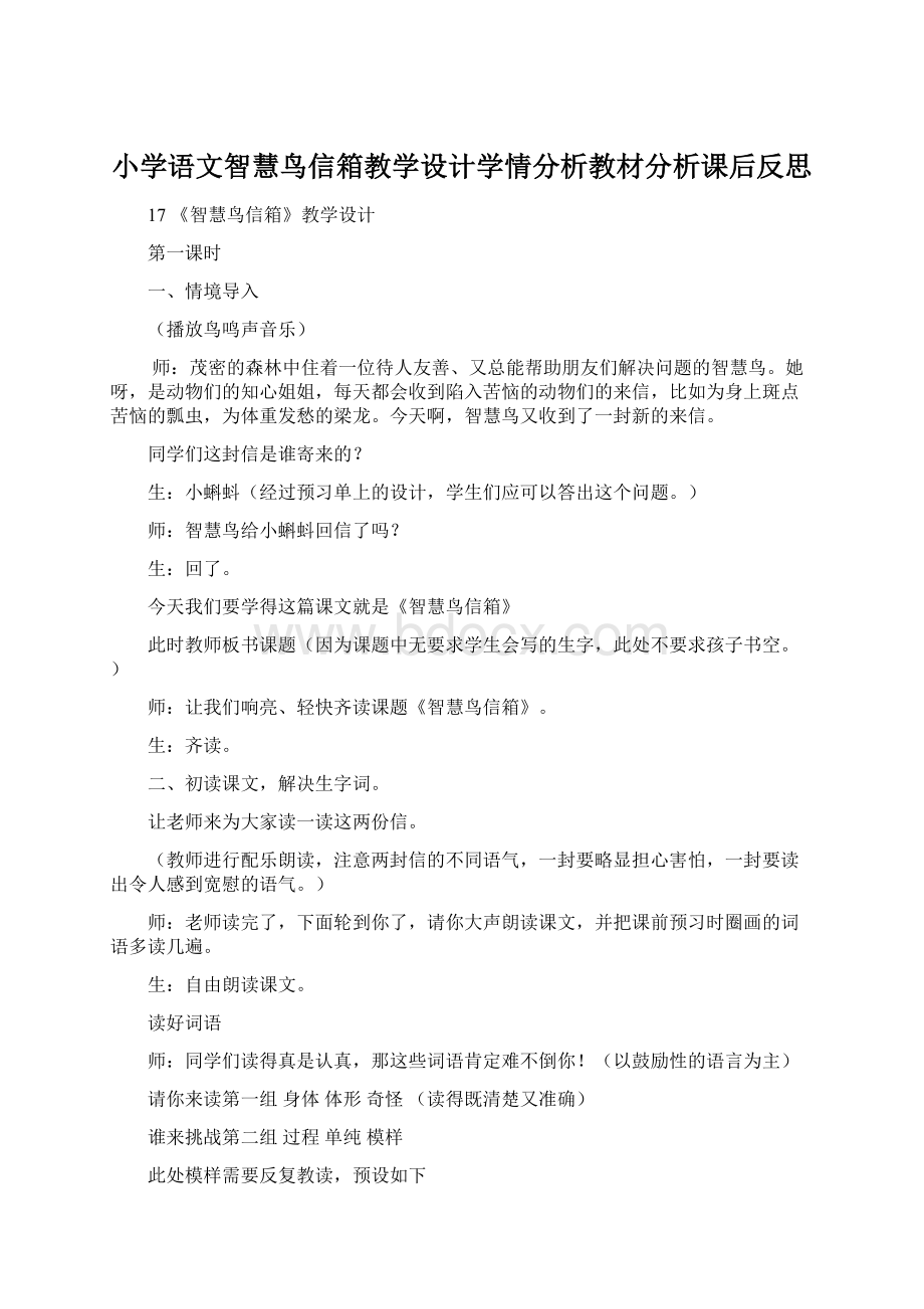 小学语文智慧鸟信箱教学设计学情分析教材分析课后反思.docx_第1页