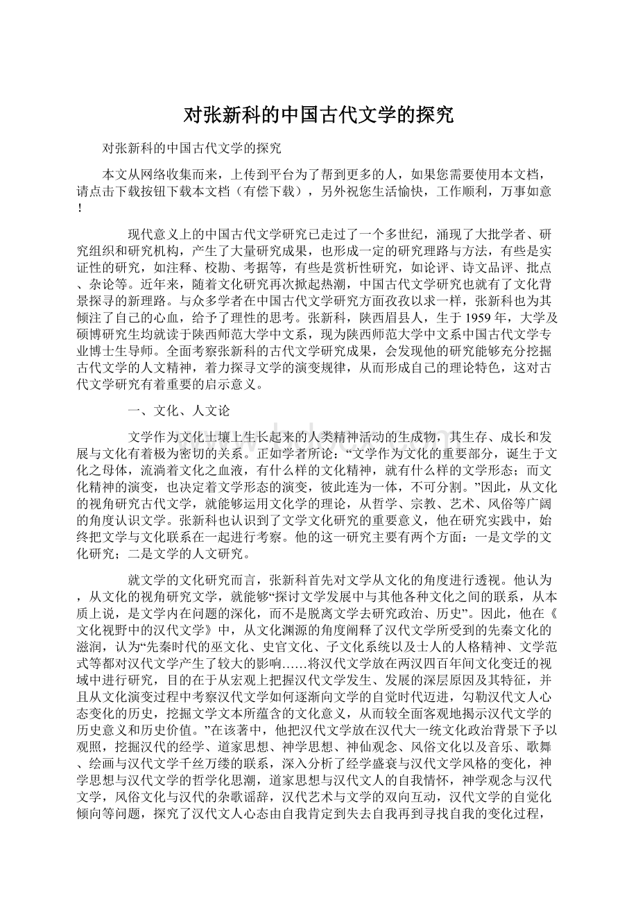 对张新科的中国古代文学的探究.docx_第1页