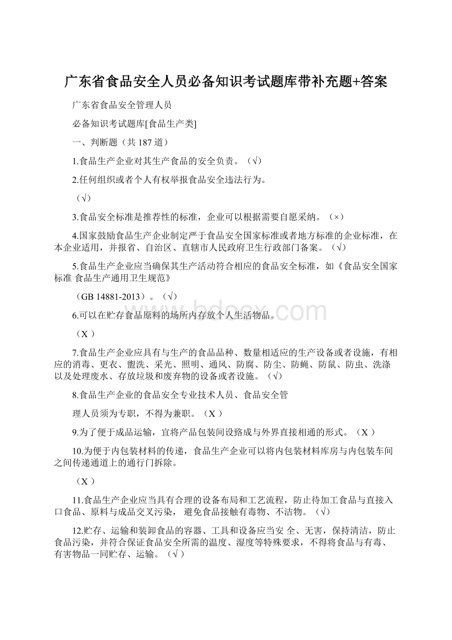 广东省食品安全人员必备知识考试题库带补充题+答案Word下载.docx