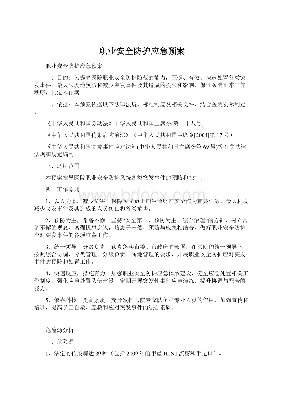 职业安全防护应急预案.docx_第1页