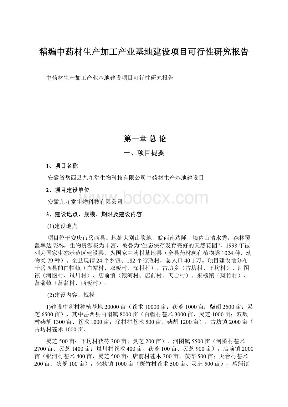 精编中药材生产加工产业基地建设项目可行性研究报告.docx_第1页