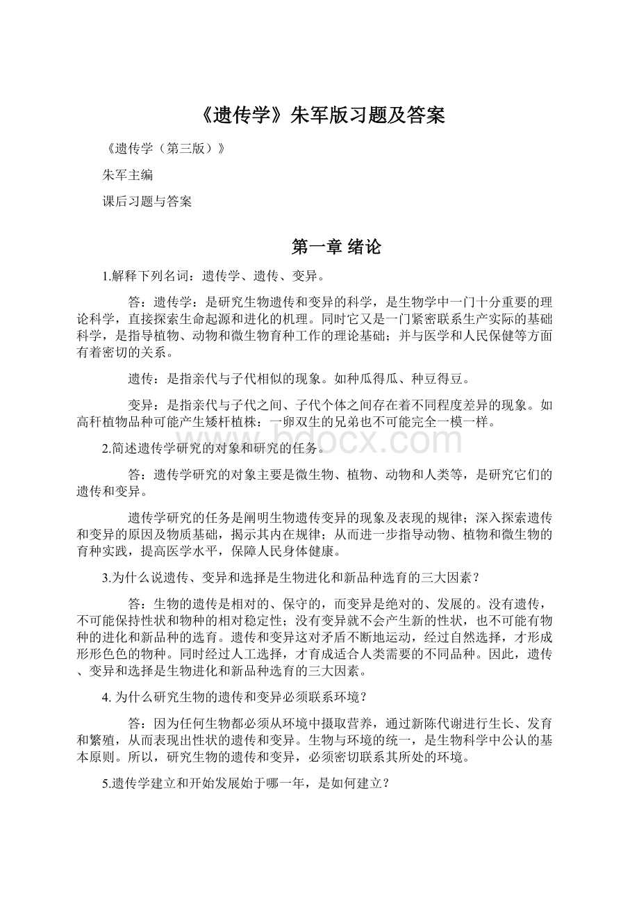 《遗传学》朱军版习题及答案Word下载.docx_第1页