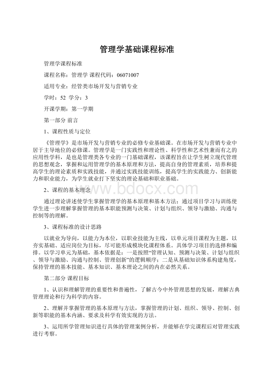 管理学基础课程标准.docx