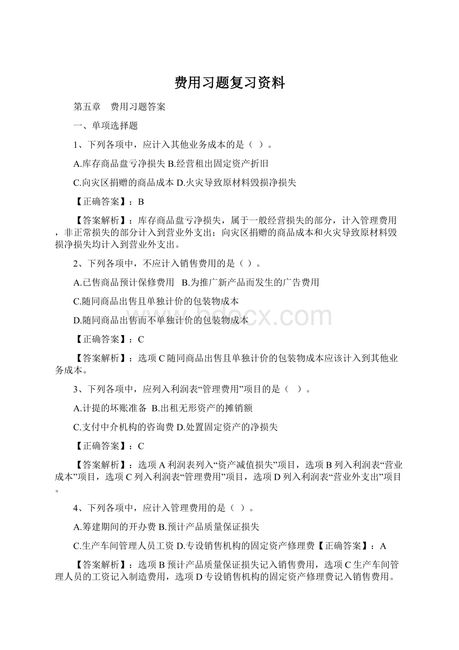 费用习题复习资料.docx