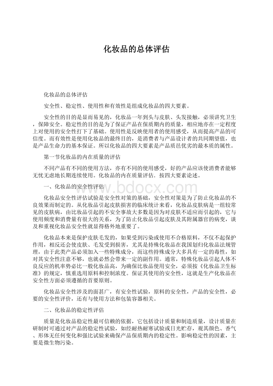 化妆品的总体评估文档格式.docx