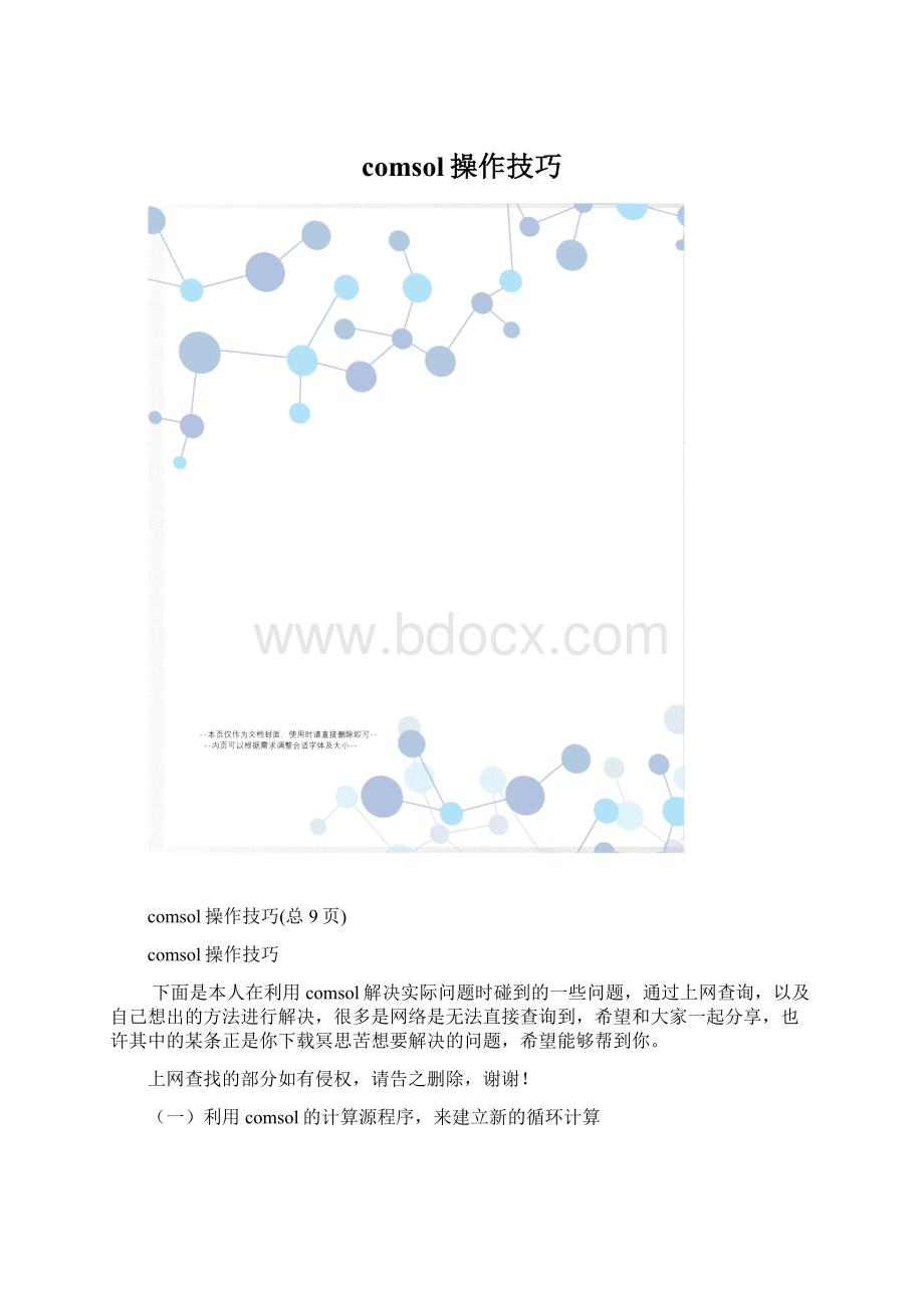 comsol操作技巧.docx_第1页