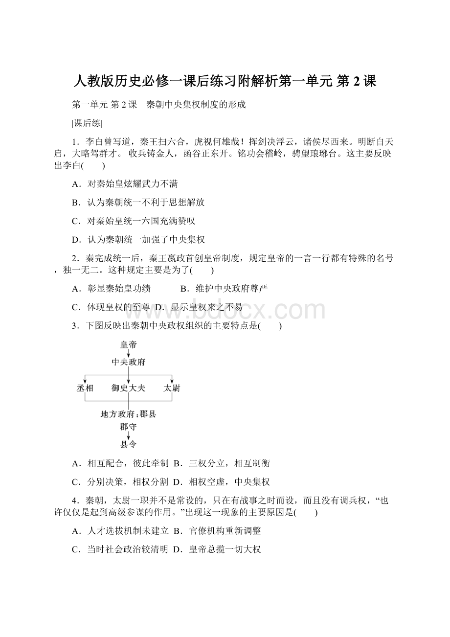 人教版历史必修一课后练习附解析第一单元第2课.docx