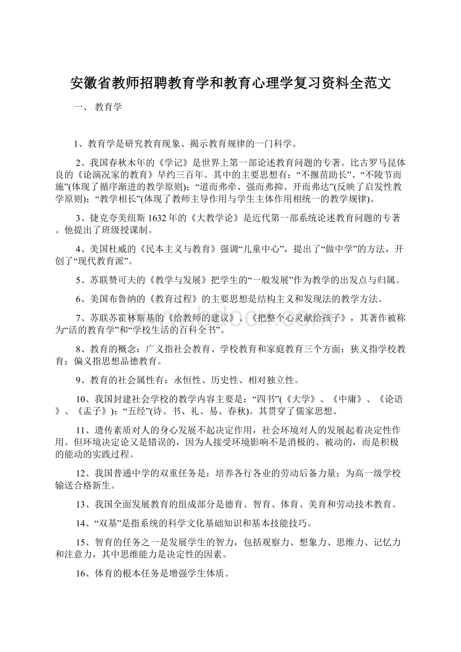 安徽省教师招聘教育学和教育心理学复习资料全范文.docx_第1页