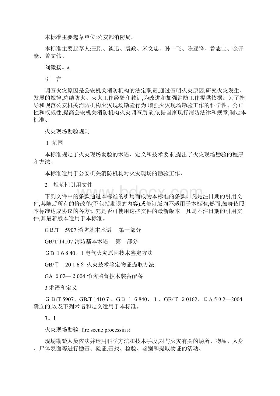 火灾现场勘验规则Word文件下载.docx_第2页