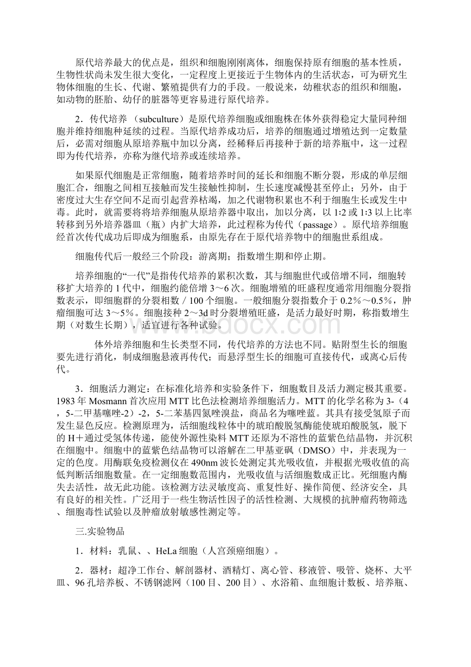 小鼠成纤维细胞原代培养文档格式.docx_第2页