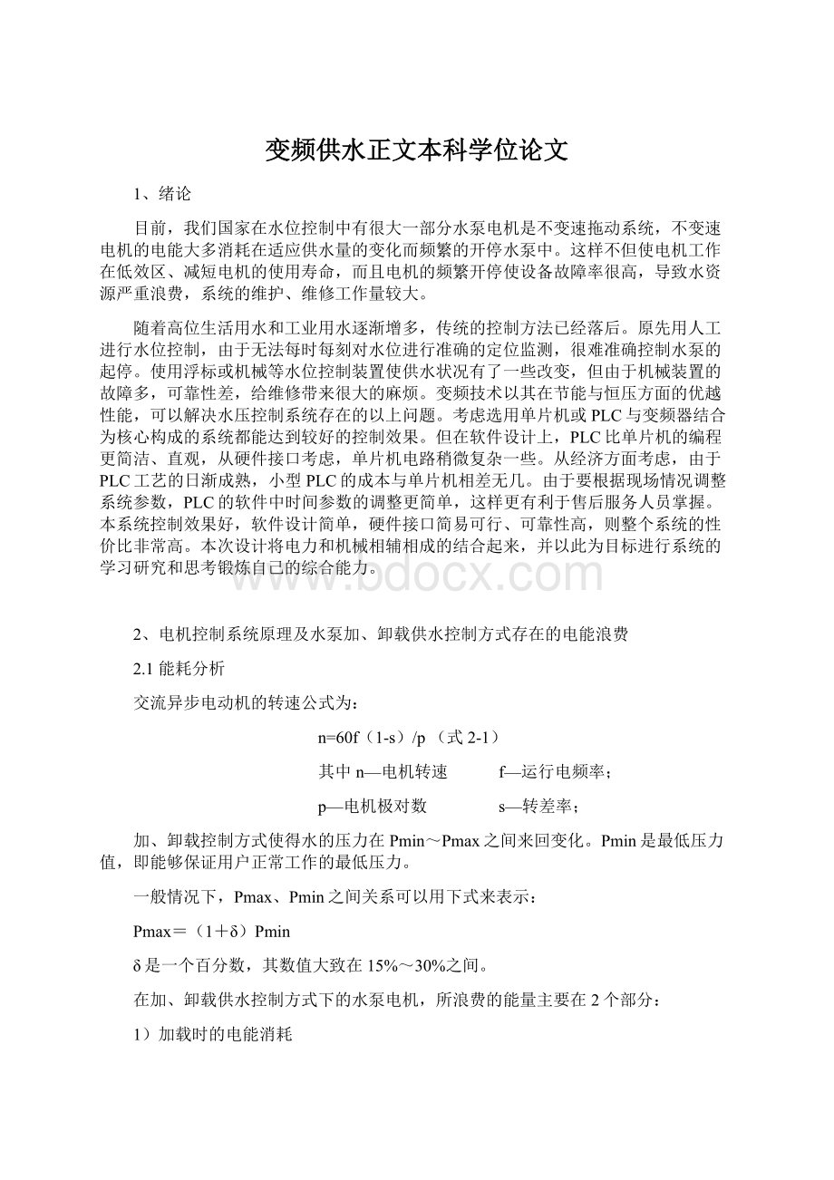 变频供水正文本科学位论文Word格式.docx