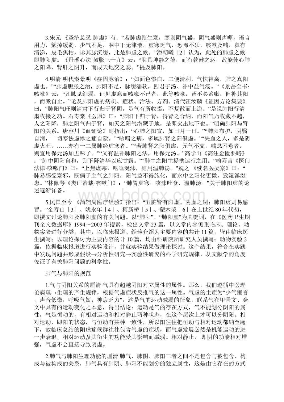 论肺阳虚Word格式文档下载.docx_第2页