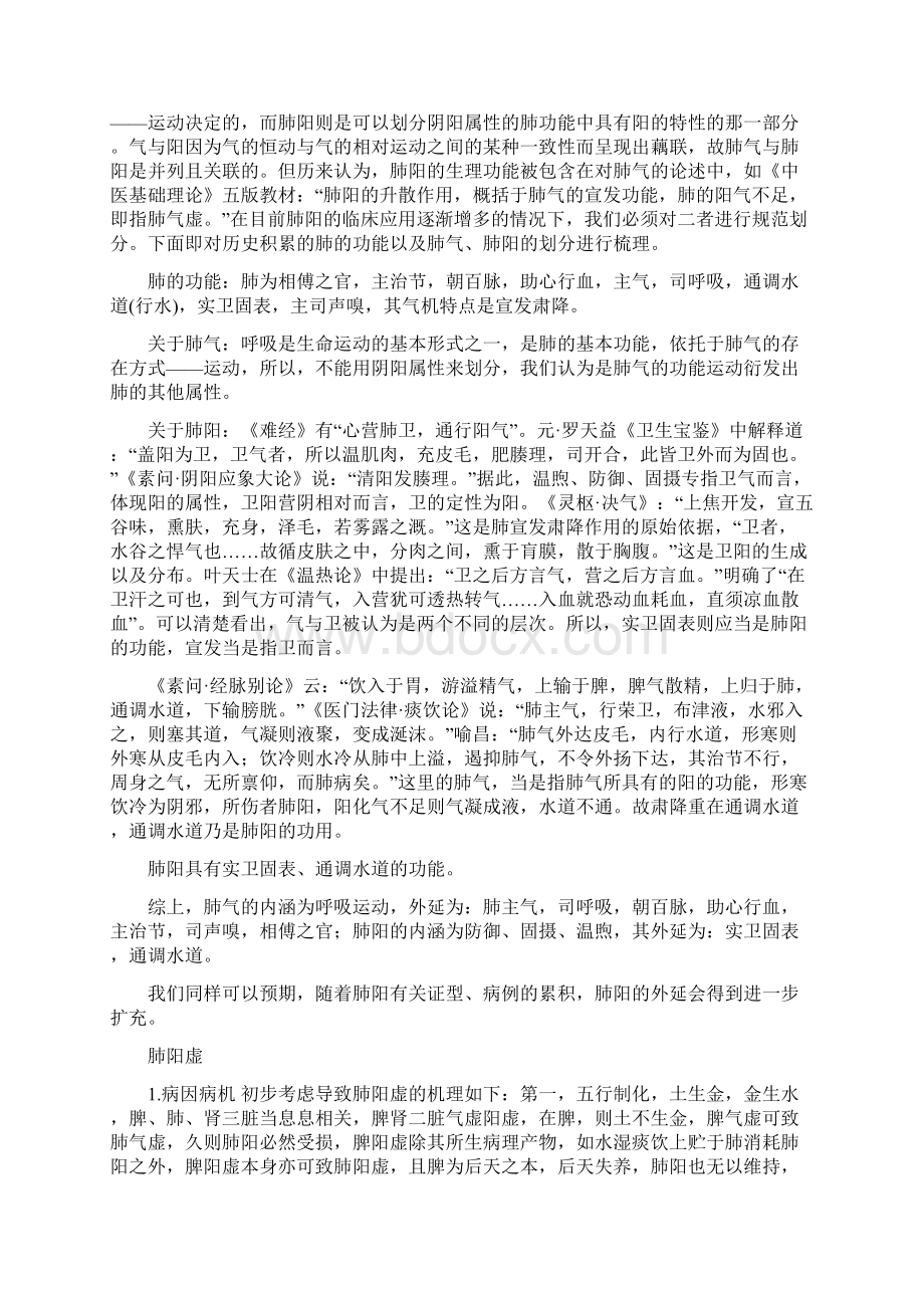 论肺阳虚Word格式文档下载.docx_第3页