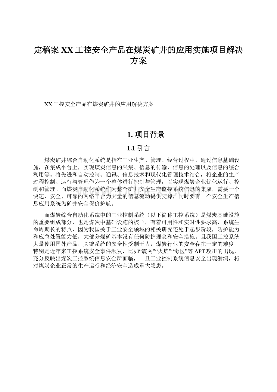 定稿案XX工控安全产品在煤炭矿井的应用实施项目解决方案.docx_第1页