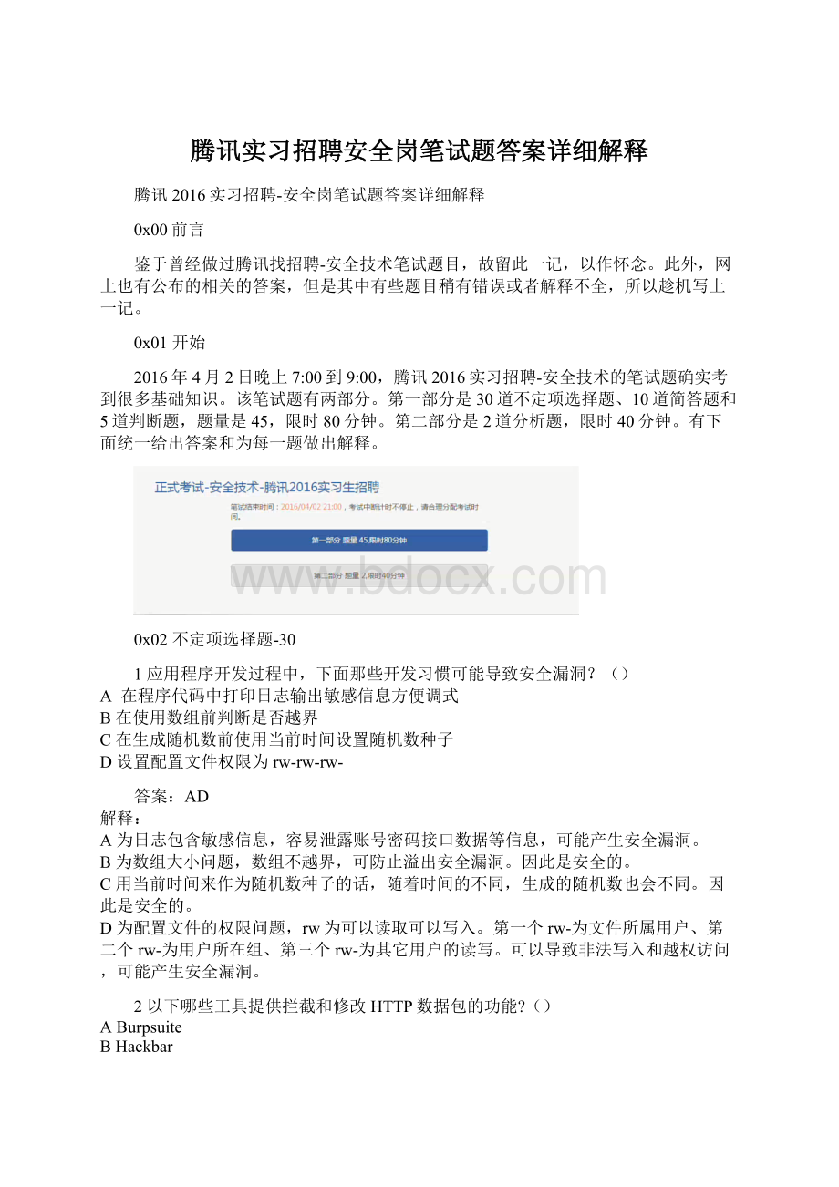 腾讯实习招聘安全岗笔试题答案详细解释.docx_第1页