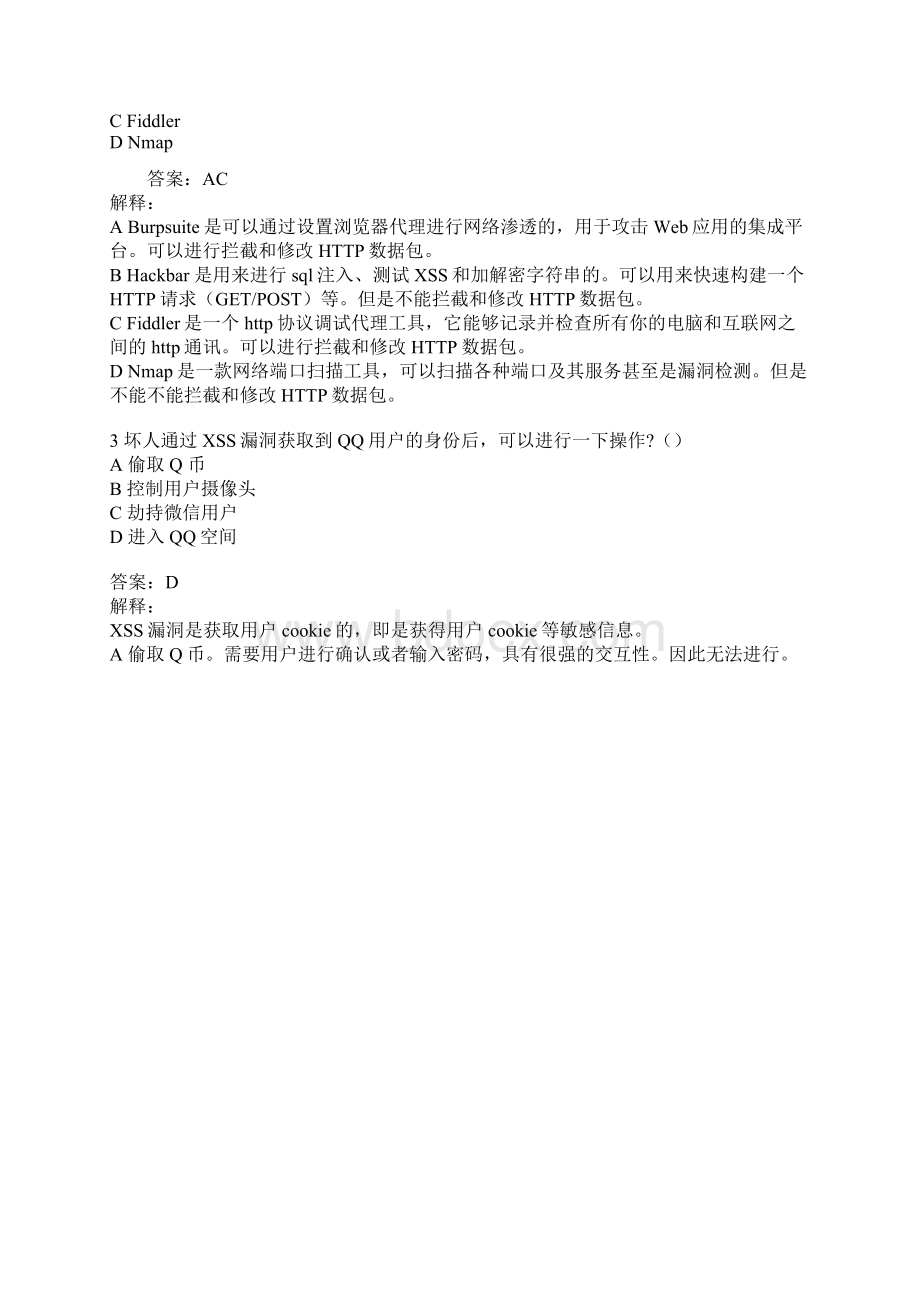 腾讯实习招聘安全岗笔试题答案详细解释.docx_第2页