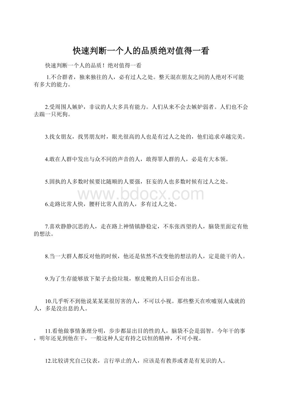 快速判断一个人的品质绝对值得一看文档格式.docx