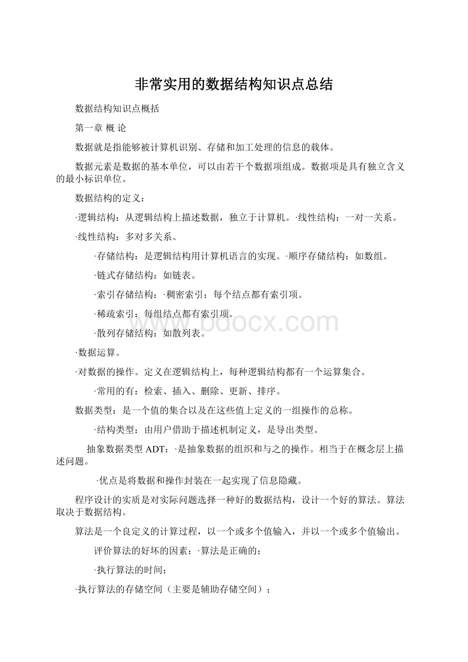 非常实用的数据结构知识点总结.docx_第1页