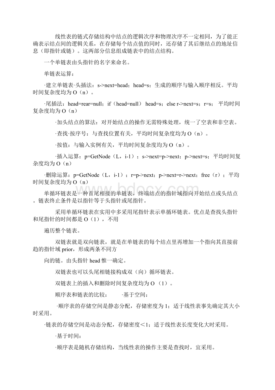 非常实用的数据结构知识点总结Word文件下载.docx_第3页