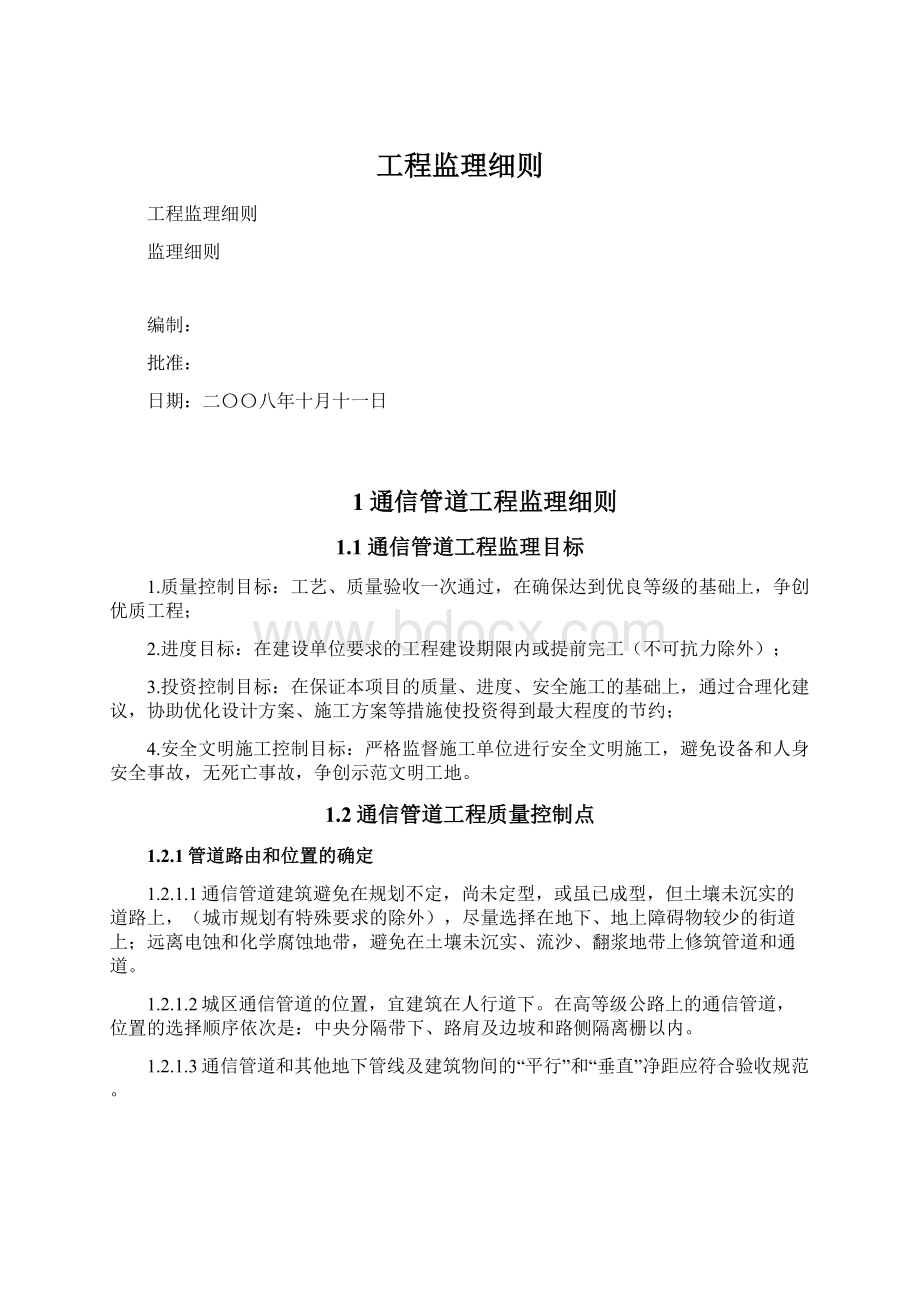 工程监理细则Word格式.docx