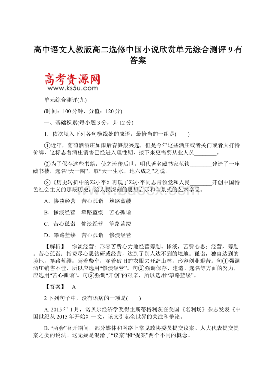 高中语文人教版高二选修中国小说欣赏单元综合测评9有答案.docx