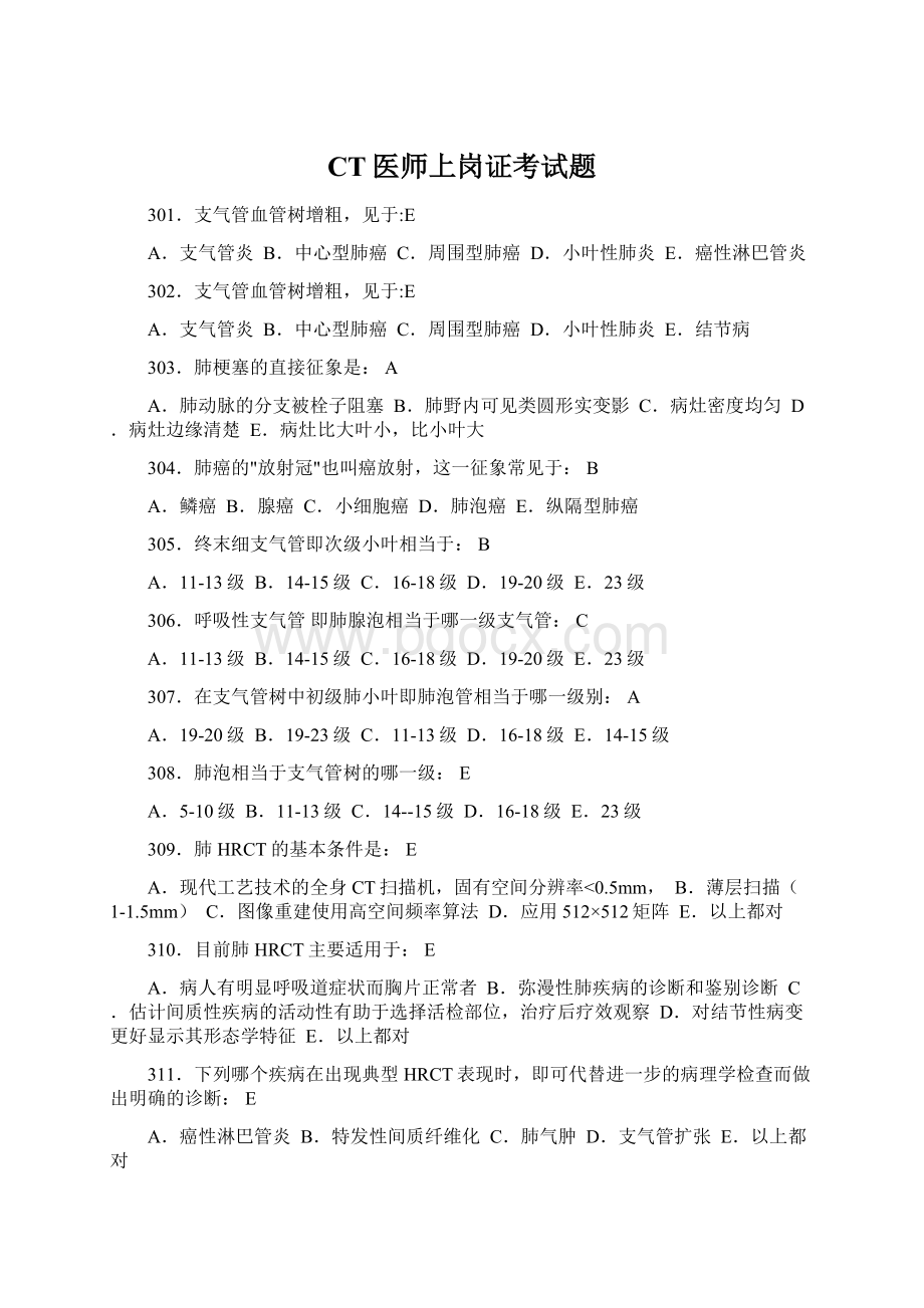 CT医师上岗证考试题Word格式.docx