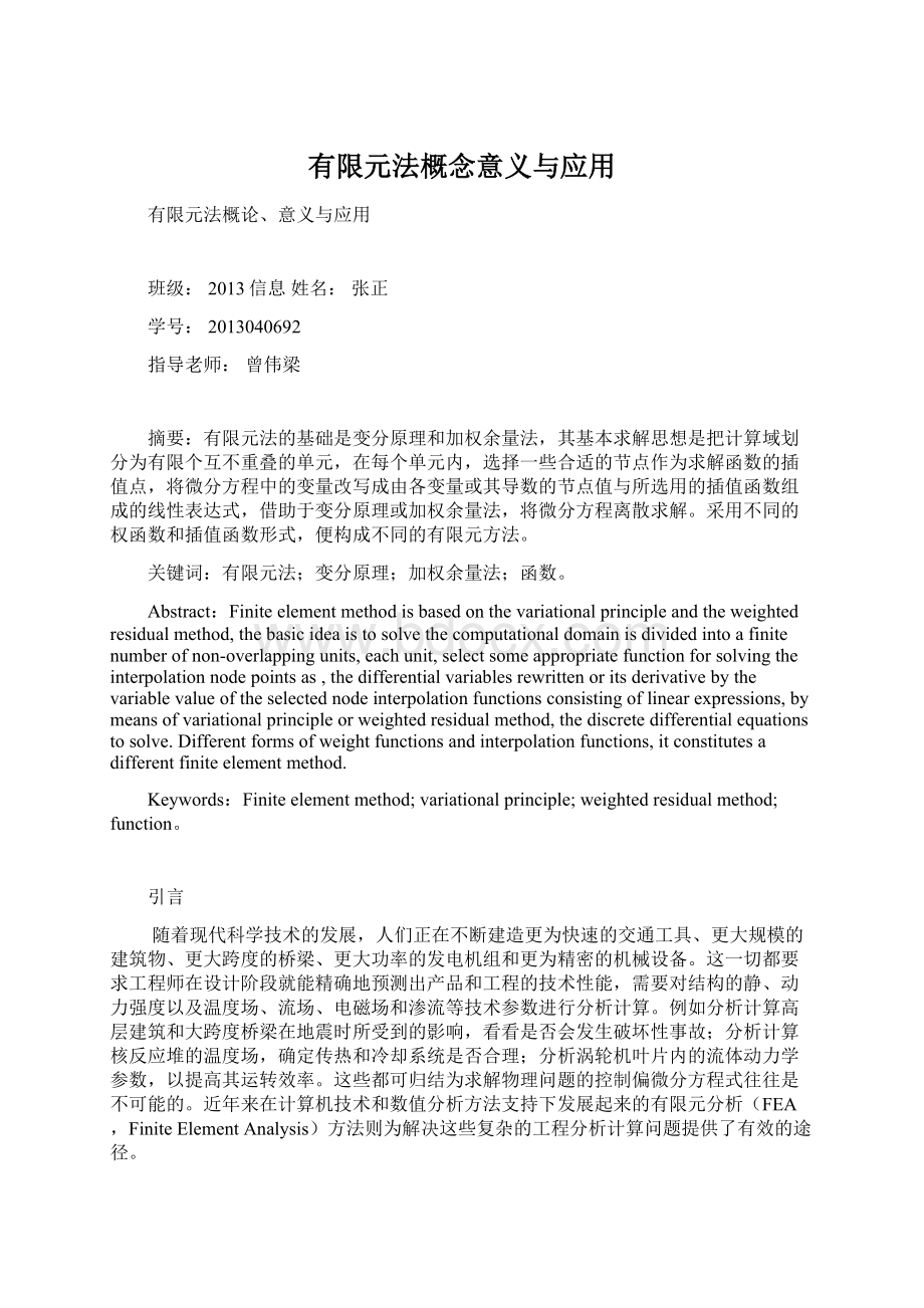 有限元法概念意义与应用Word格式文档下载.docx_第1页