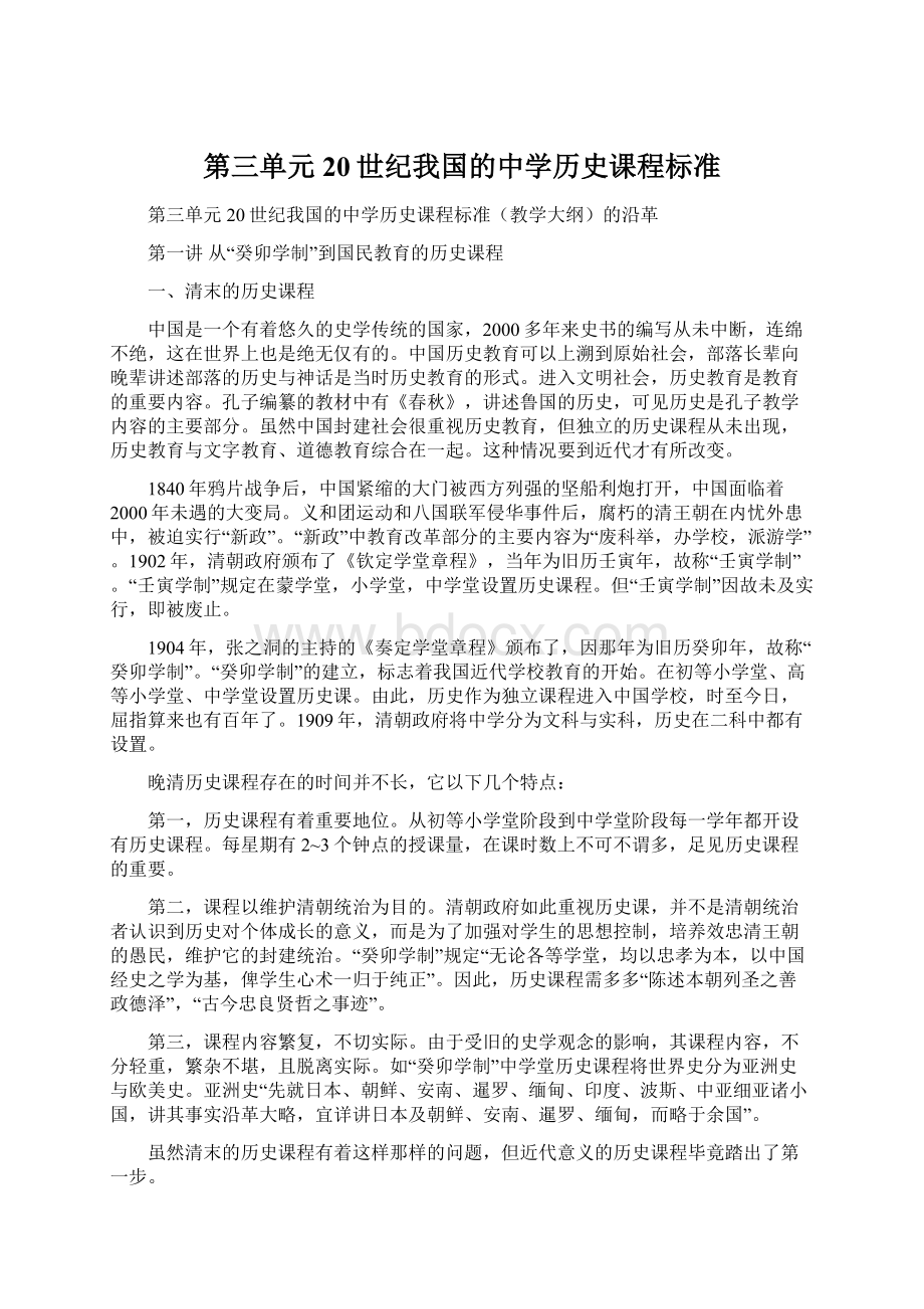 第三单元20世纪我国的中学历史课程标准.docx