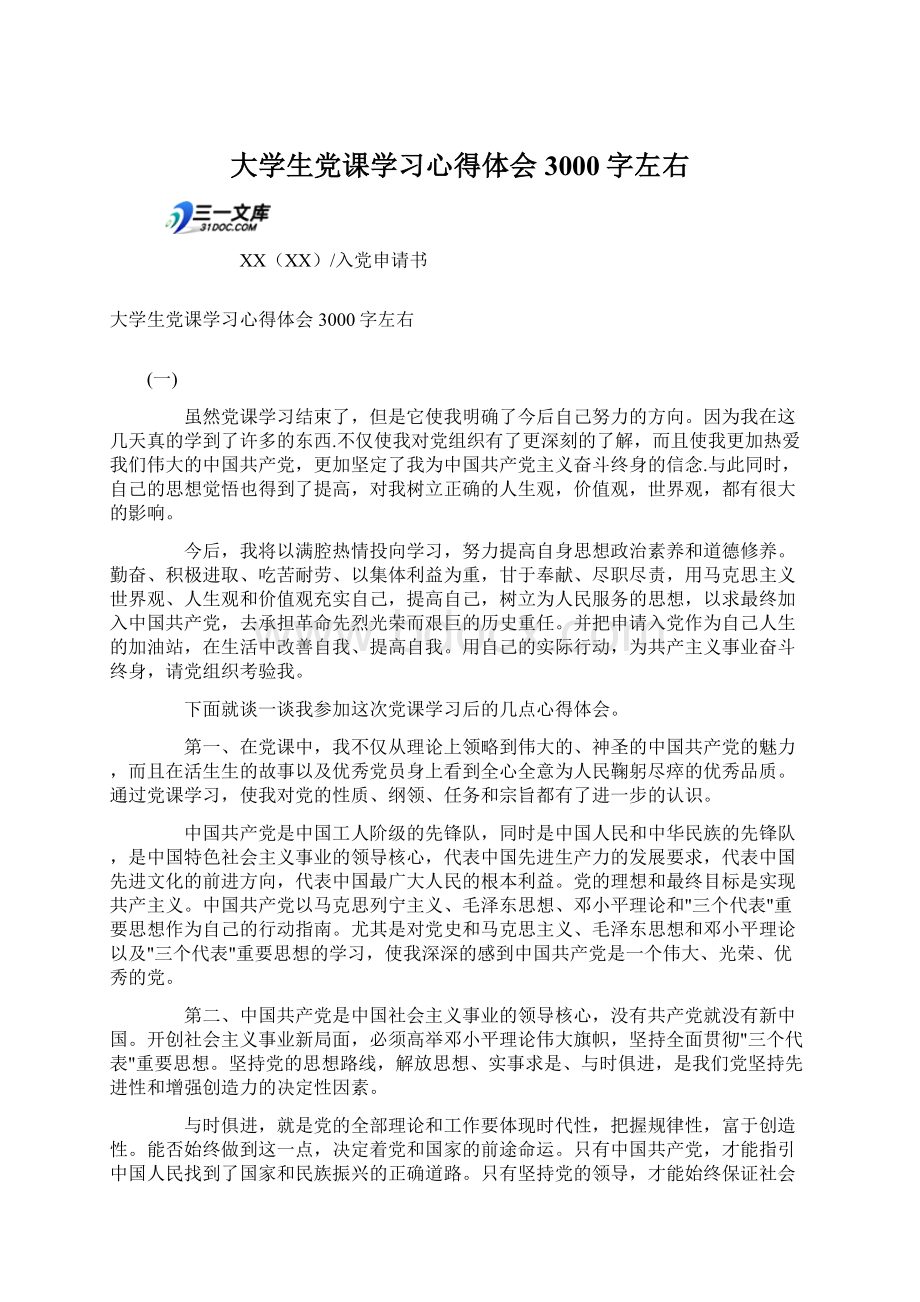 大学生党课学习心得体会3000字左右.docx_第1页