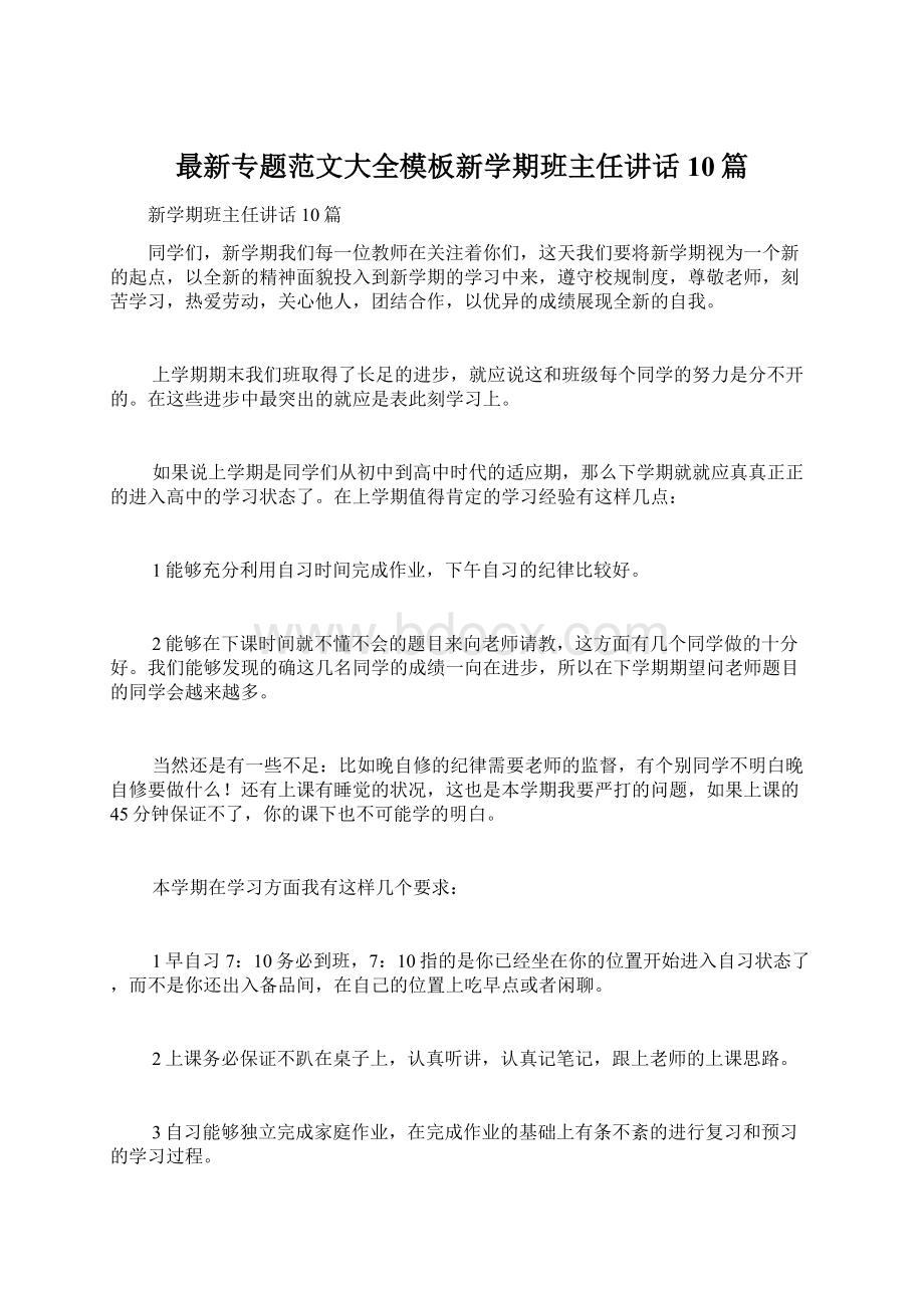 最新专题范文大全模板新学期班主任讲话10篇.docx_第1页