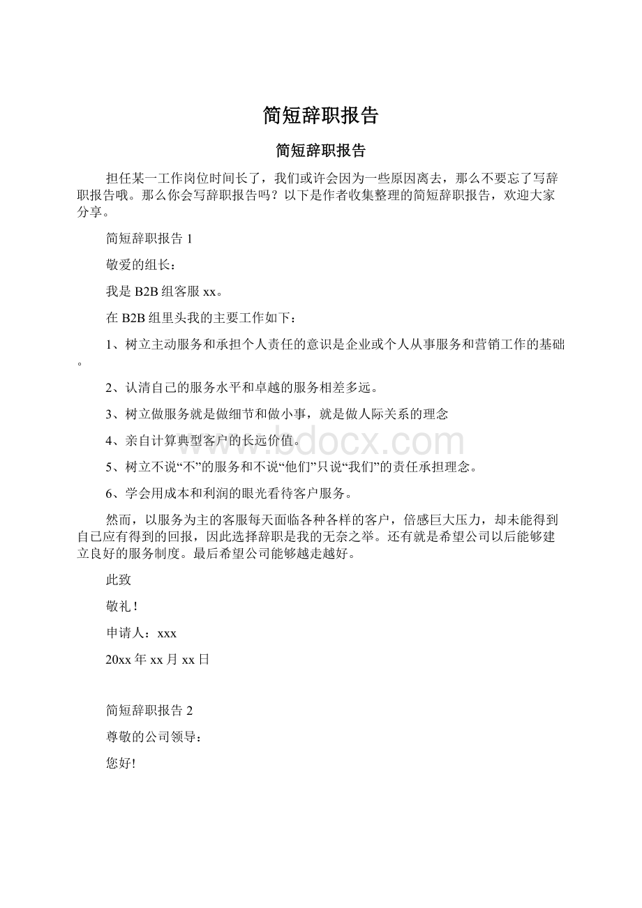 简短辞职报告.docx_第1页