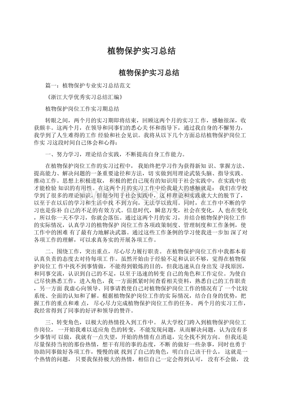 植物保护实习总结Word格式文档下载.docx