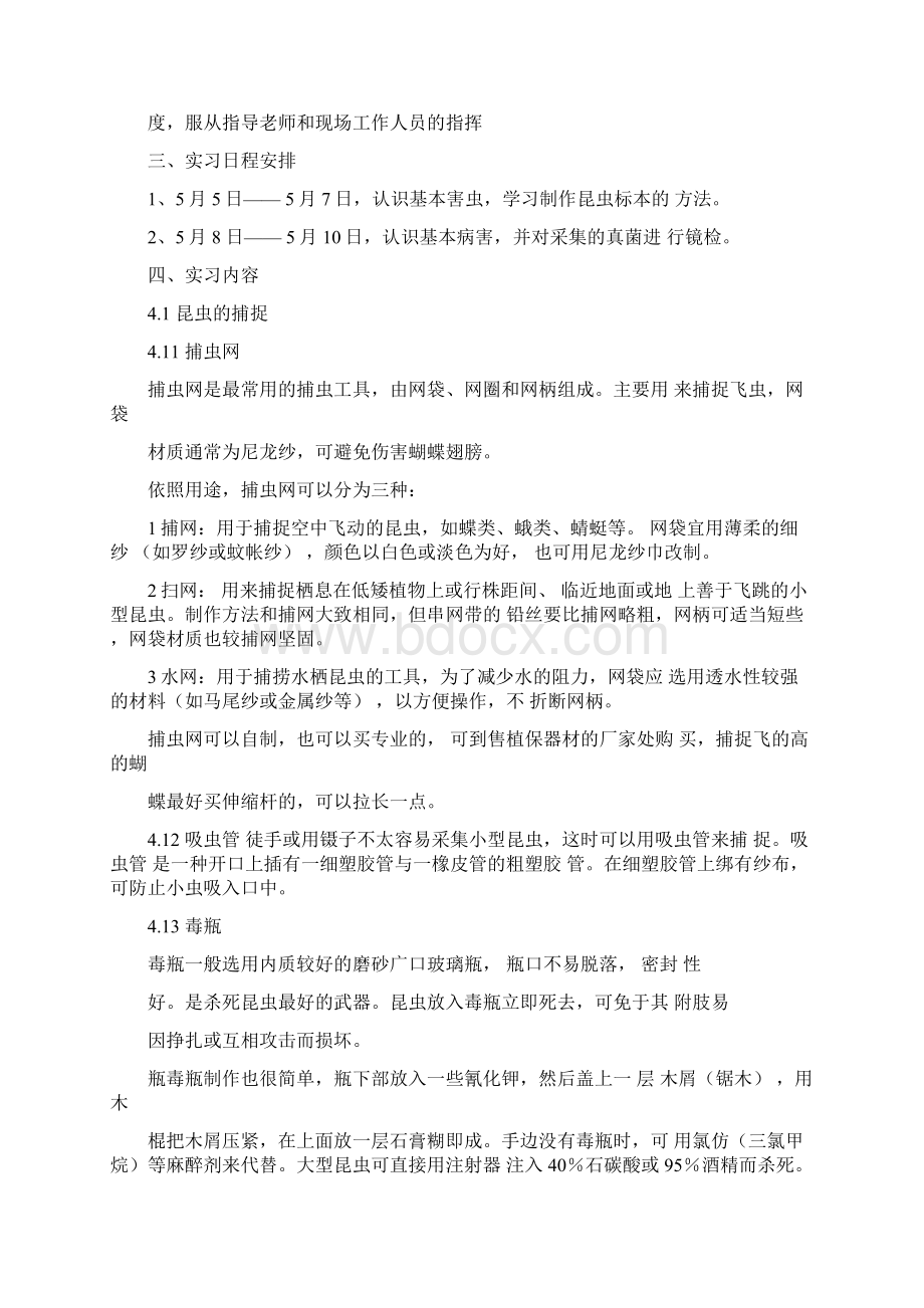 植物保护实习总结Word格式文档下载.docx_第3页