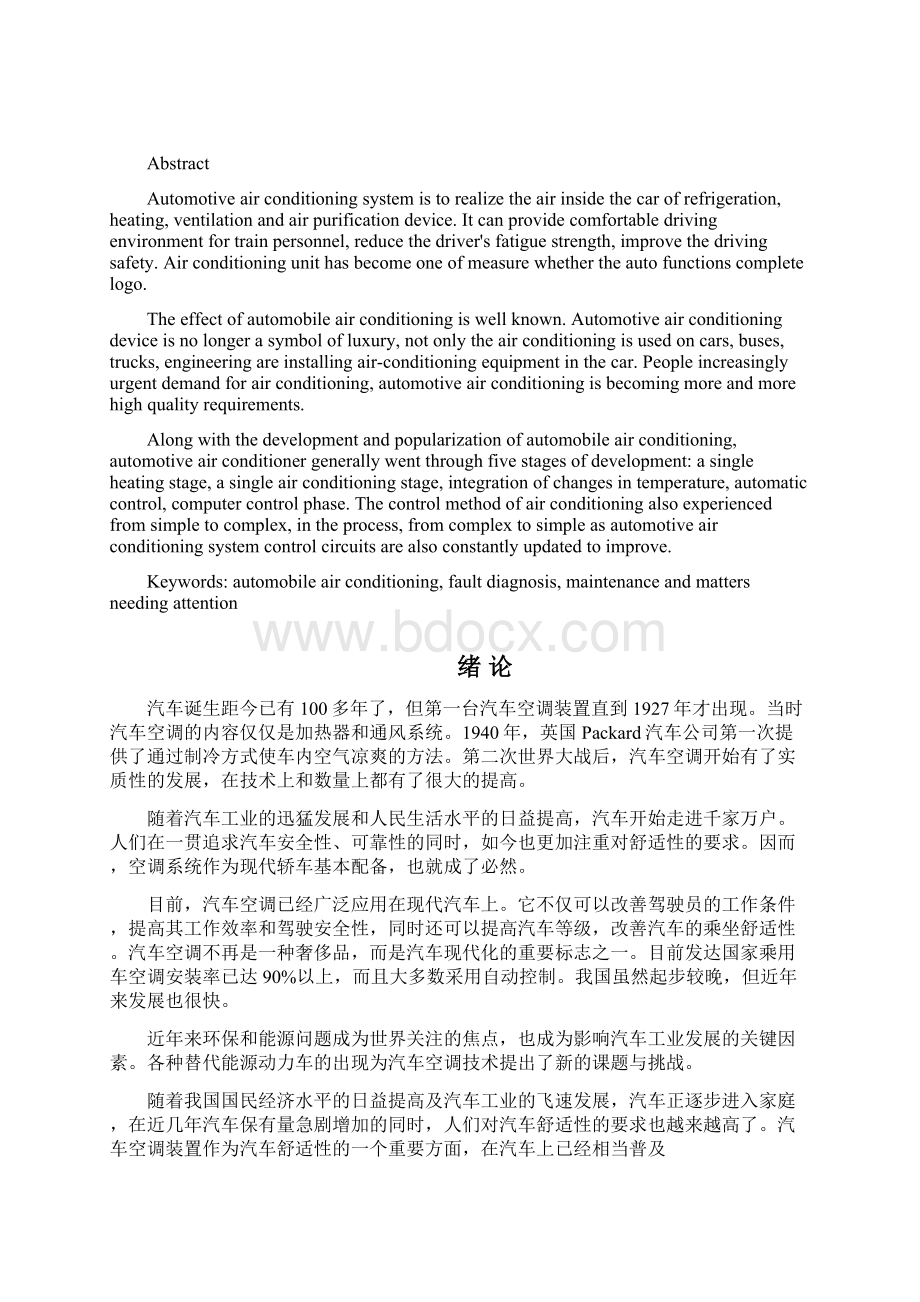 汽车空调系统故障诊断及维修文档格式.docx_第2页