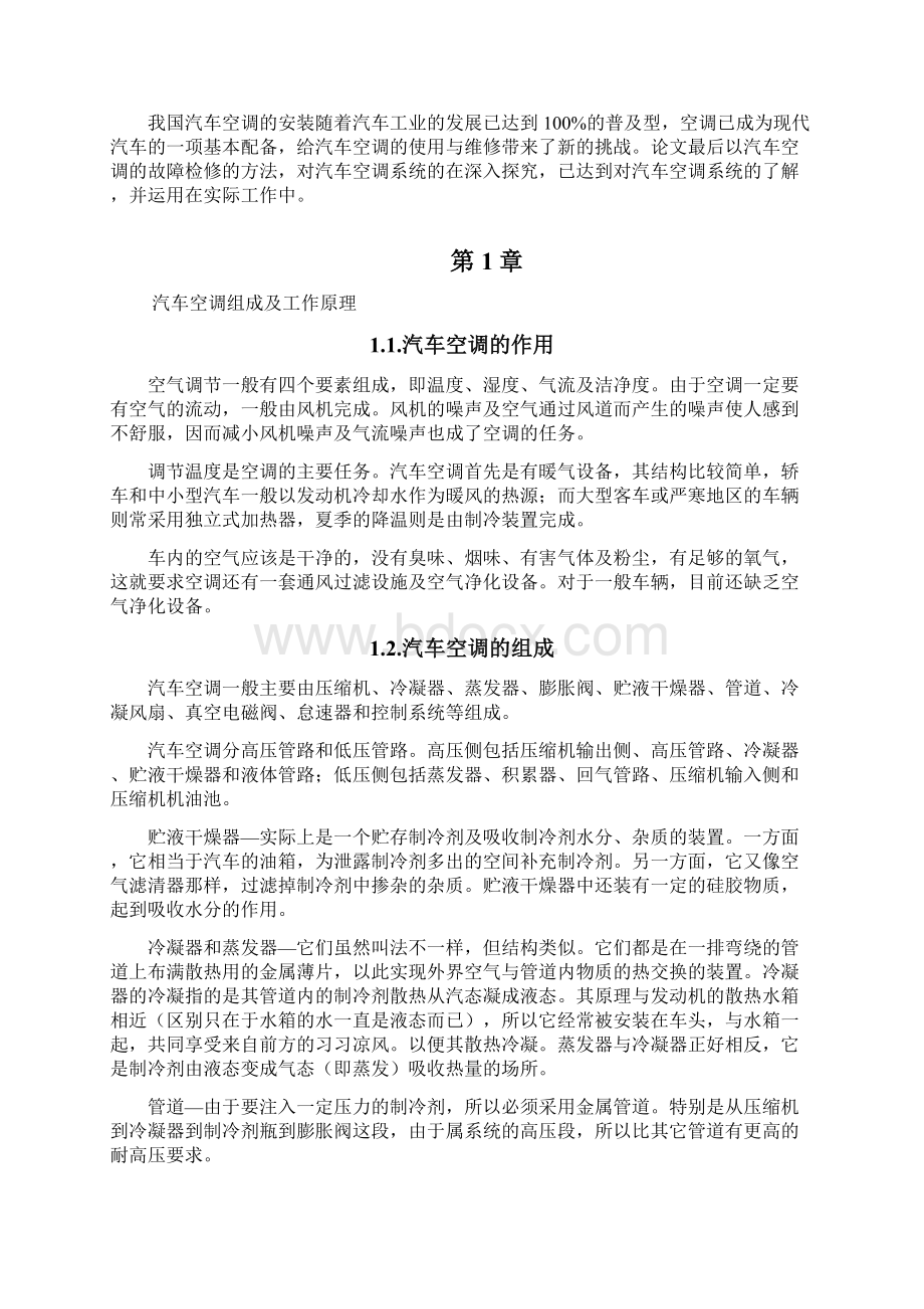 汽车空调系统故障诊断及维修.docx_第3页