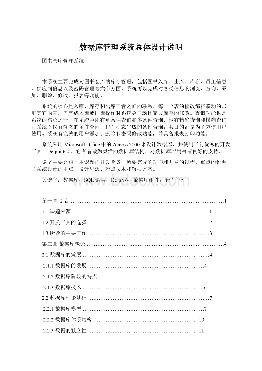 数据库管理系统总体设计说明Word文件下载.docx