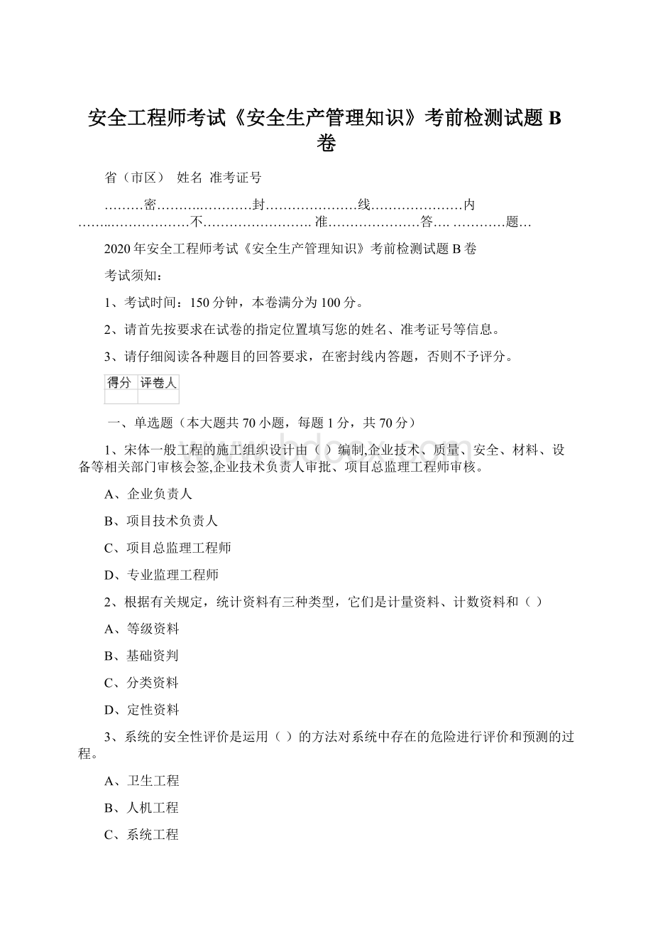 安全工程师考试《安全生产管理知识》考前检测试题B卷.docx