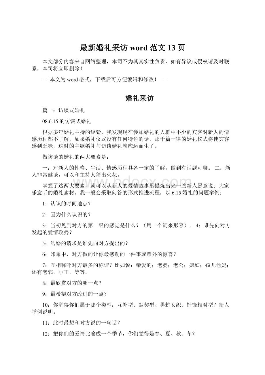 最新婚礼采访word范文 13页.docx_第1页