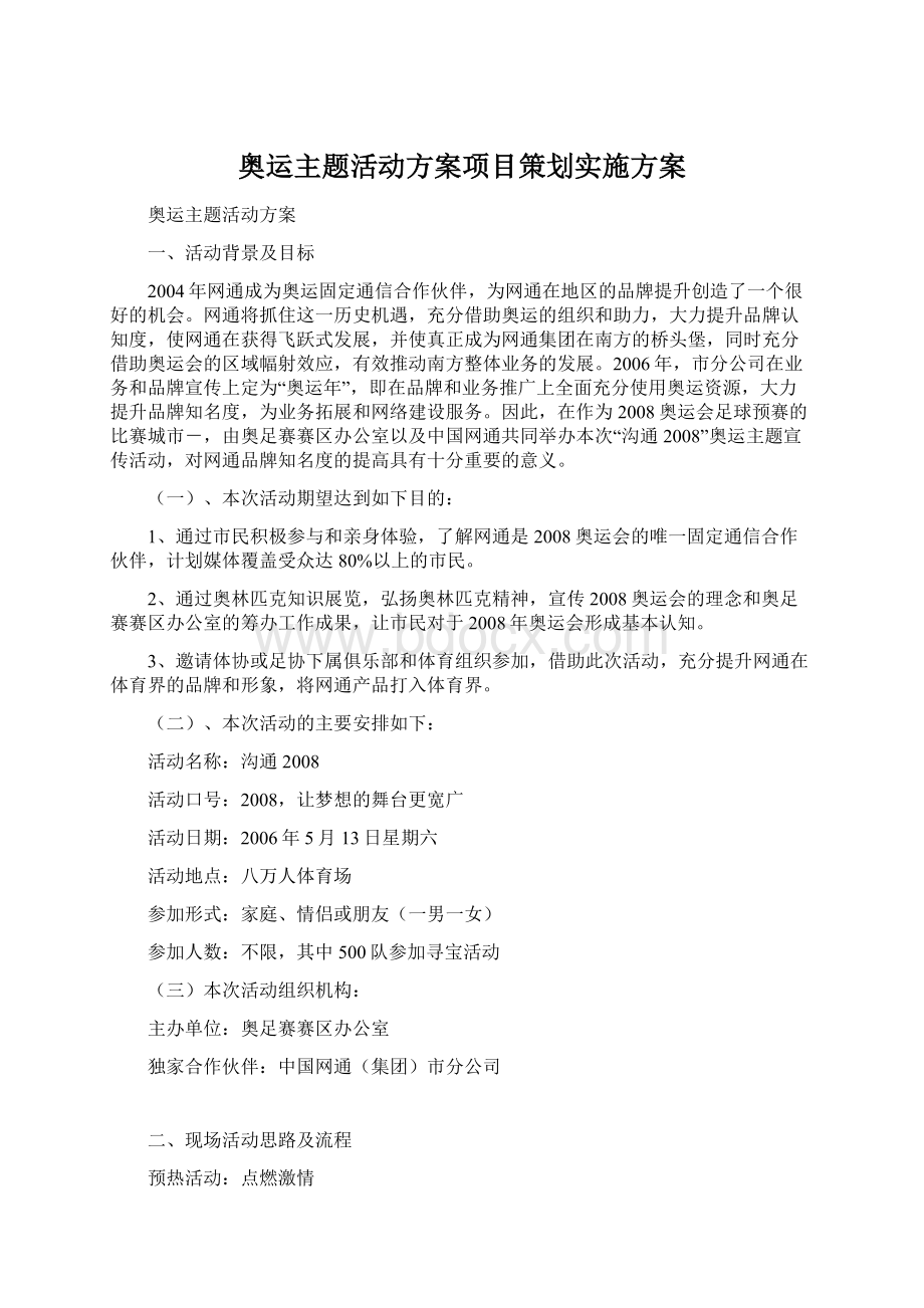 奥运主题活动方案项目策划实施方案.docx_第1页