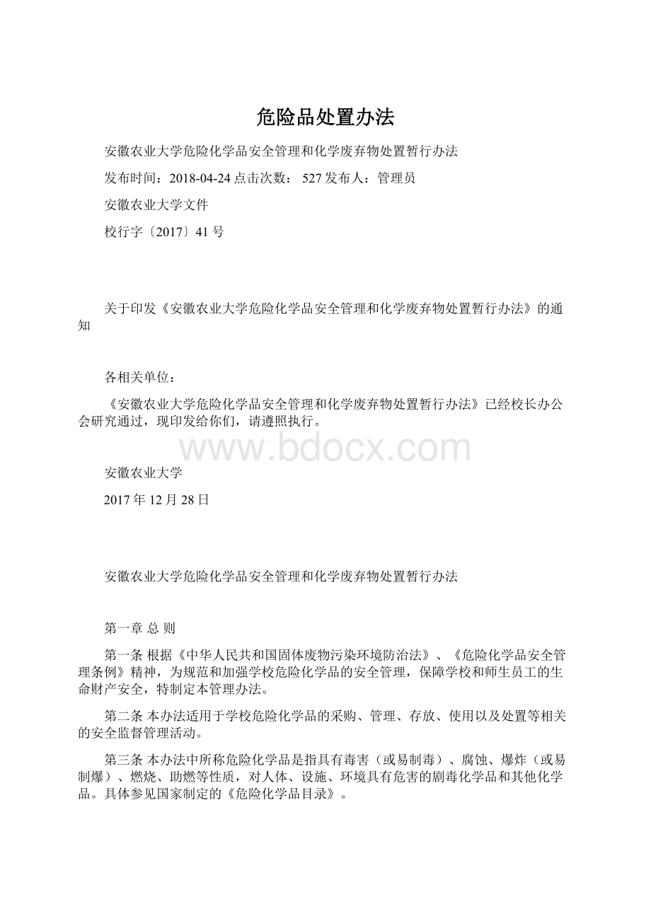 危险品处置办法文档格式.docx_第1页