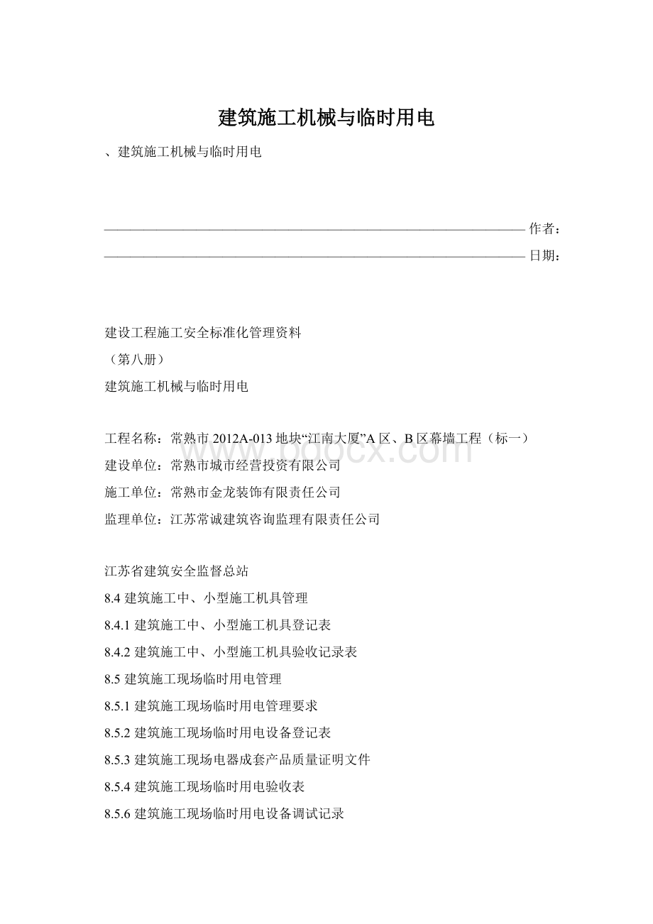 建筑施工机械与临时用电Word格式.docx_第1页